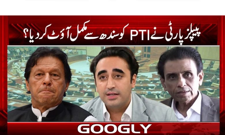 پیپلز پارٹی نے PTIکو سندھ سے مکمل آؤٹ کر دیا؟ 1 PTI From Sindh News in Urdu