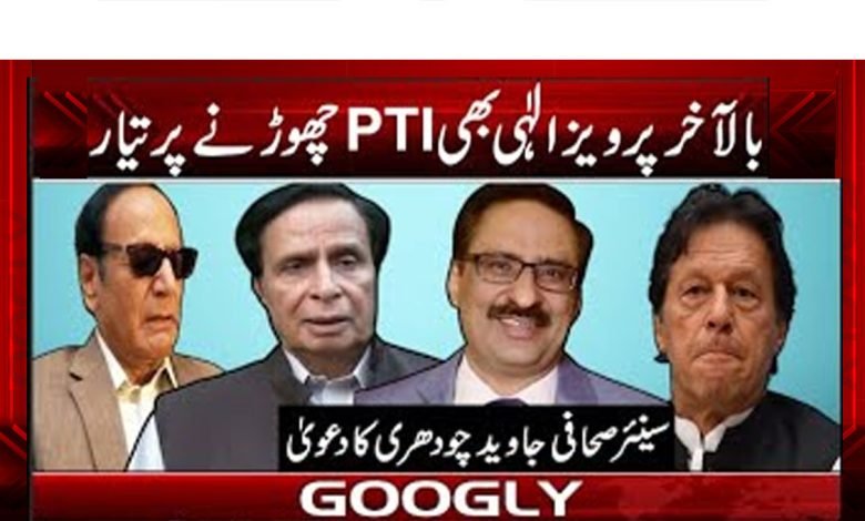 بالآخر پرویز الٰہی بھی PTI چھوڑنے پر تیار 1 Parvez Elahi Ready to Leave PTI