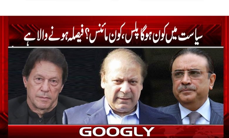 سیاست میں کون پلس ہو گا، کون مائنس؟فیصلہ ہونے والا ہے 1 Plus Minus