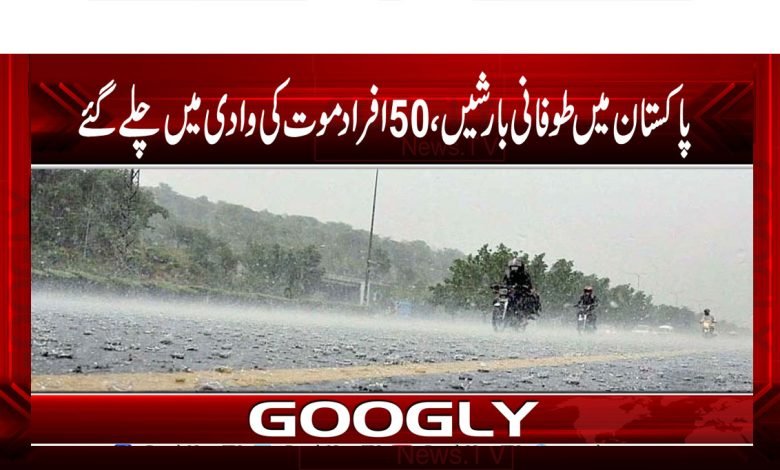 پاکستان میں طوفانی بارشیں، 25 جون سے اب تک 50 افراد جاں بحق 1 Rainnn thmb