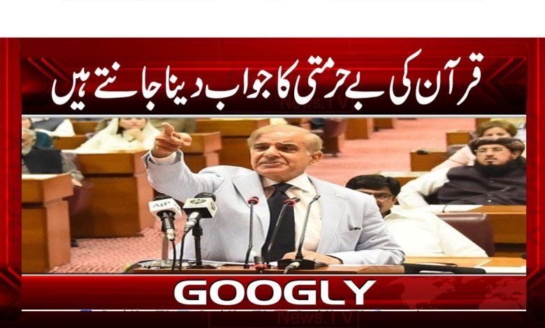 قرآن کی بے حرمتی کا جواب دینا جانتے ہیں 1 Shahbaz sharif