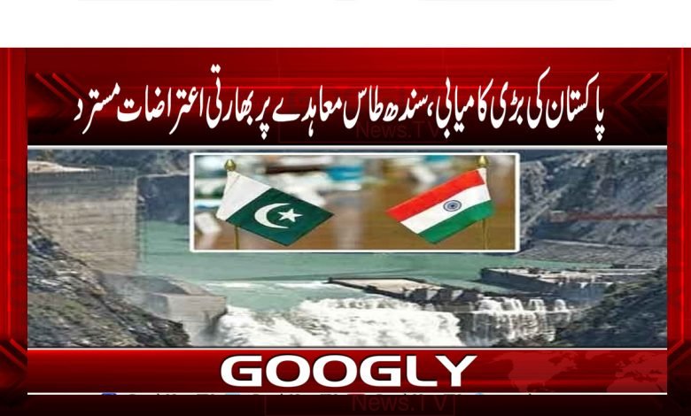 پاکستان کی بڑی کامیابی، سندھ طاس معاہدے پر بھارتی اعتراضات مسترد 1 Sindh Taass Agrement