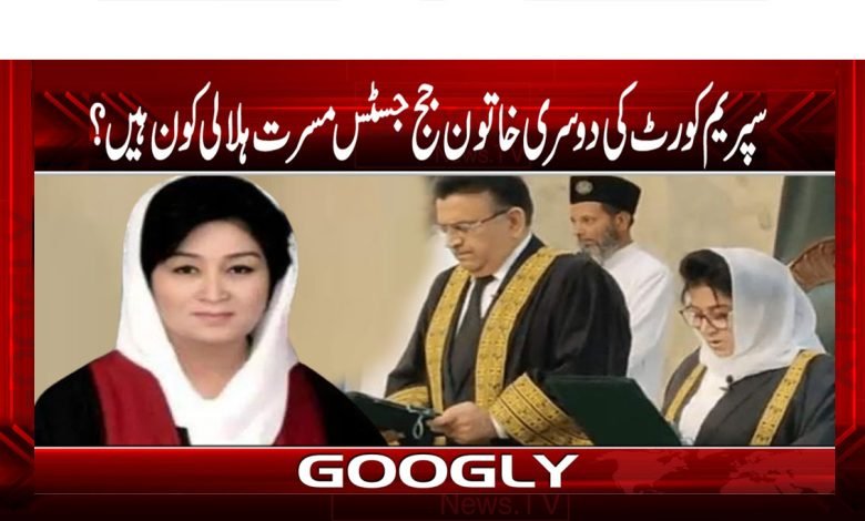 سپریم کورٹ کی دوسری خاتون جج جسٹس مسرت ہلالی کون ہیں 1 Supreme COurt