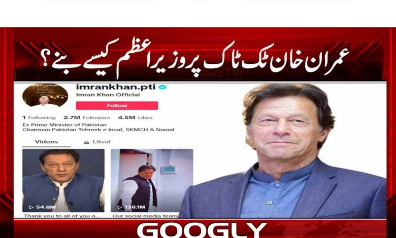 Imran Khan Tik Tok Chanel News