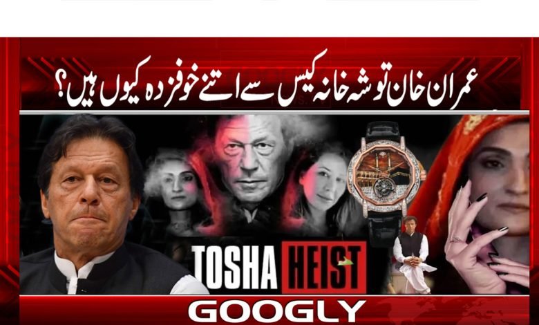 عمران خان توشہ خانہ کیس سے اتنے خوفزدہ کیوں ہیں؟ 1 Toshaaa khana acase