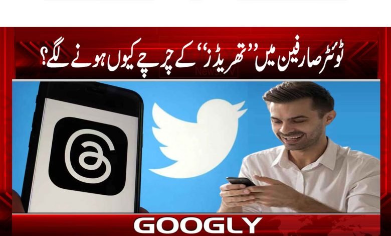 ٹوئٹر صارفین میں’’تھریڈز‘‘ کے چرچے کیوں ہونے لگے؟ 1 Twitter Users Latest News Urdu