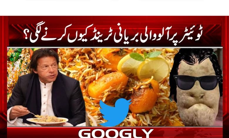 ٹوئیٹر پر آلو والی بریانی ٹرینڈ کیوں کرنے لگی؟ 1 Twitter Potato Biryani Trending