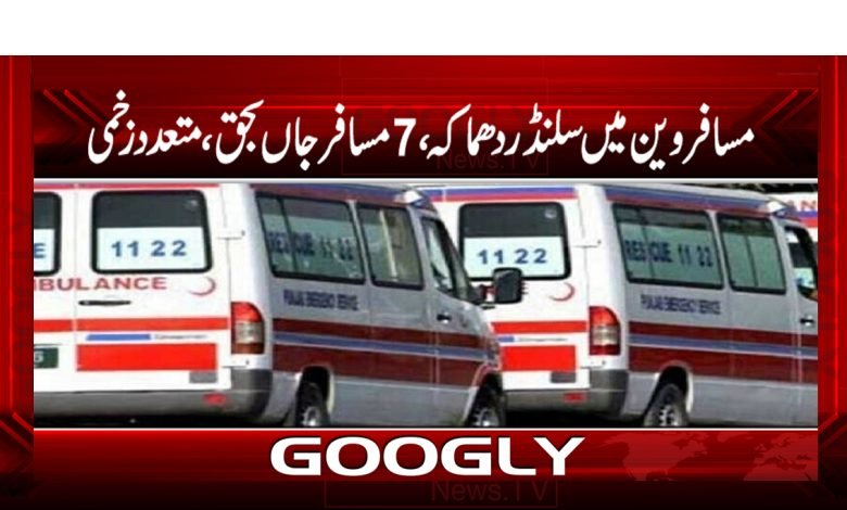 مسافر وین میں سلنڈردھماکہ،7 مسافر جاں بحق،متعدد زخمی 1 accident