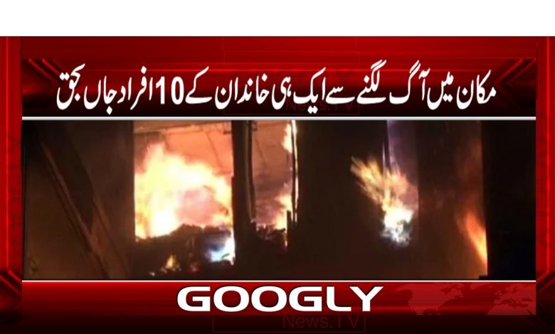 مکان میں آگ لگنے سے ایک ہی خاندان کے 10افراد جاں بحق 1 House 10 Members Family Died News