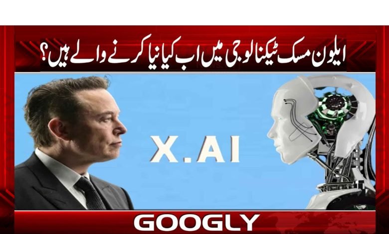 ایلون مسک کی مصنوعی ذہانت کی کمپنی’’اے آئی ایکس‘‘ کا اعلان 1 aleen
