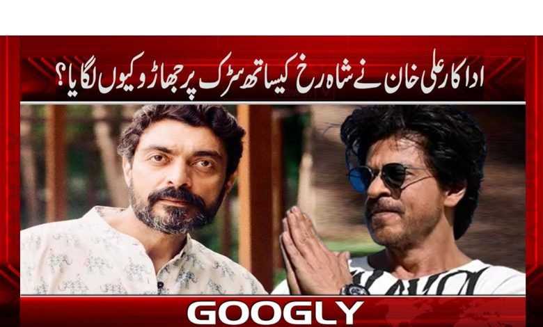 اداکار علی خان کا شاہ رخ کیساتھ سڑک پر جھاڑو لگانے کا انکشاف 1 ali khan