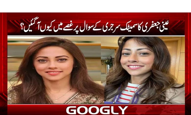 Aini Jaffrey Surgery News in Urdu