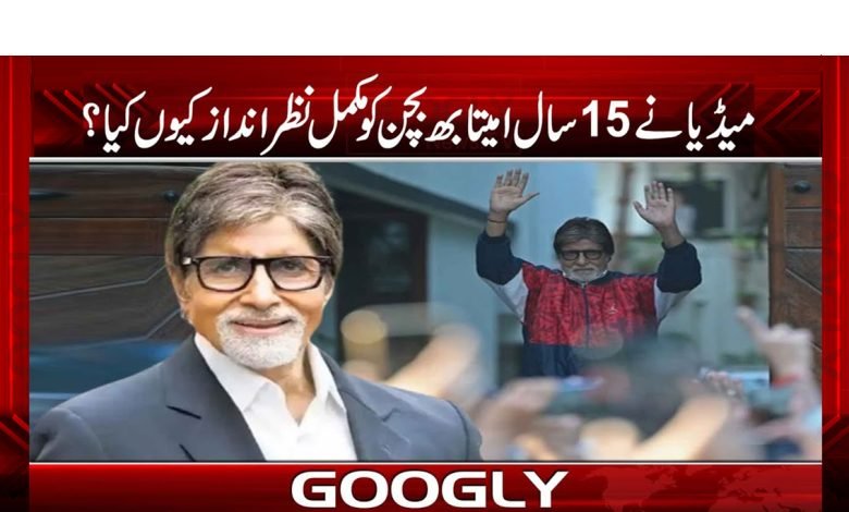 Amitabh Bachchan News in Urdu