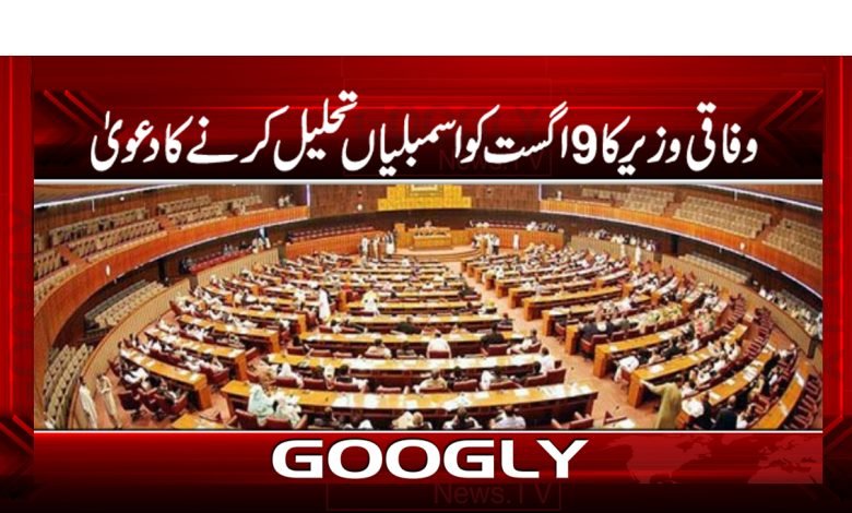 9 August Assemblies Dissolved News | Pakistan News in Urdu