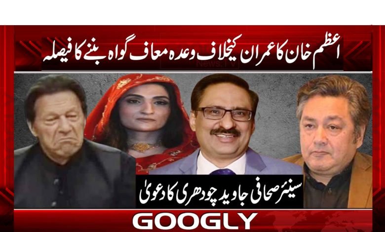 اعظم خان کا عمران کیخلاف وعدہ معاف گواہ بننے کا فیصلہ 1 azam 1