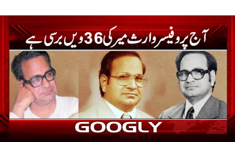 آج پروفیسر وارث میر کی 36ویں برسی ہے 1 barsi