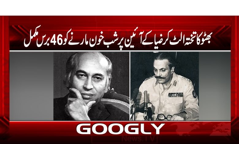 بھٹو کا تختہ الٹ کر ضیاء کے آئین پر شب خون مارنے کو 46 برس مکمل 1 bhutto