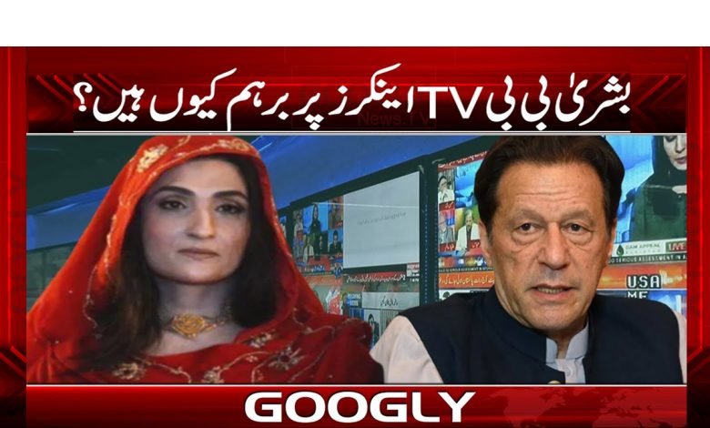 Bushra Bibi TV Anchors Angry News