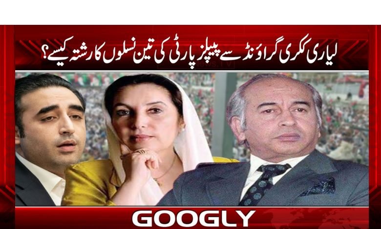 ’’لیاری ککری گراؤنڈ سے پیپلزپارٹی کی تین نسلوں کا رشتہ‘‘ 1 bilawal 2