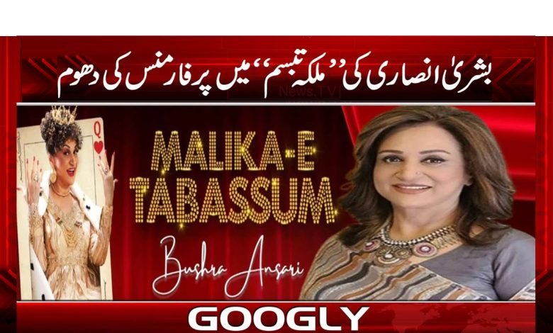 Malika Tabsum Comedy Show News