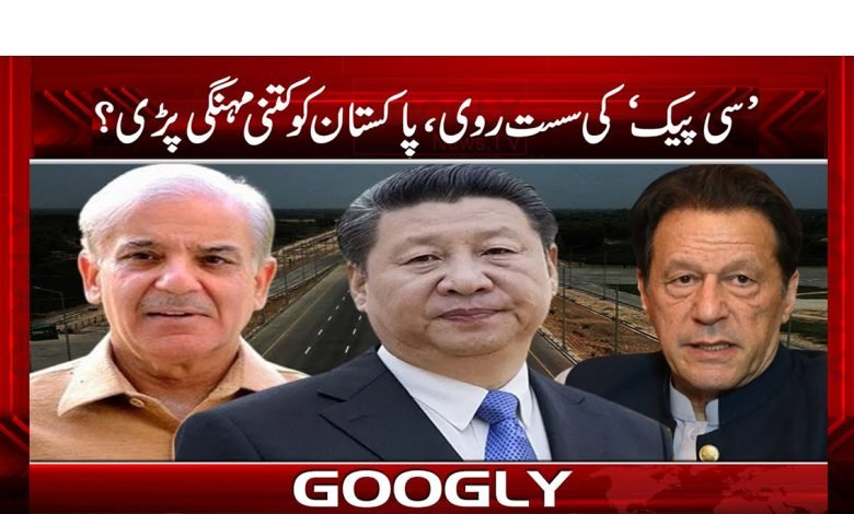 'سی پیک منصوبے‘ کی سست روی، پاکستان اربوں ڈالرز سے محروم؟ 1 c peak
