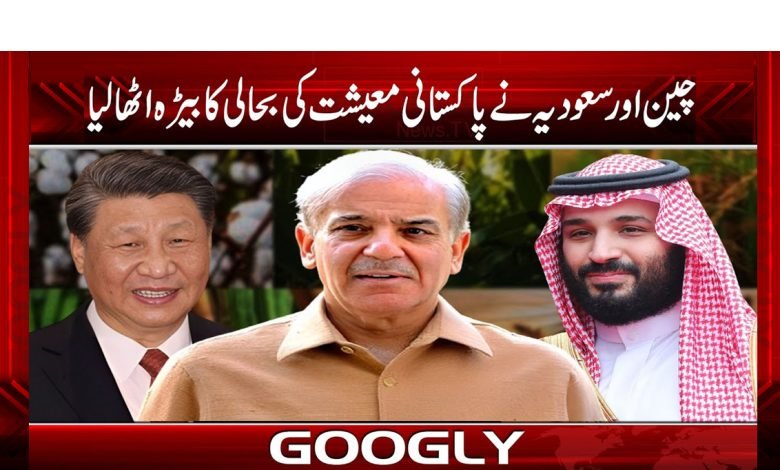 چین اور سعودیہ کی مدد سے معاشی انقلاب کا منصوبہ تیار 1 cc
