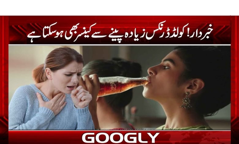 کولڈ ڈرنکس کینسر کے موذی مرض کو کیسے پروان چڑھا رہی ہیں؟ 1 cock