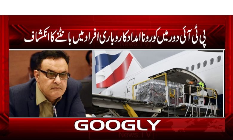 پی ٹی آئی دور میں کورونا امداد کاروباری افراد میں بانٹنے کا انکشاف 1 corona