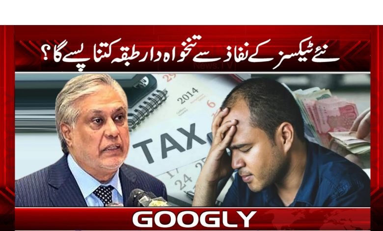 نئے ٹیکسز کے نفاذسے تنخواہ دار طبقہ کتنا پسے گا؟ 1 dar 1