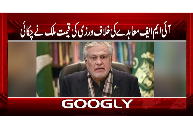 IMF Agreement News in Urdu