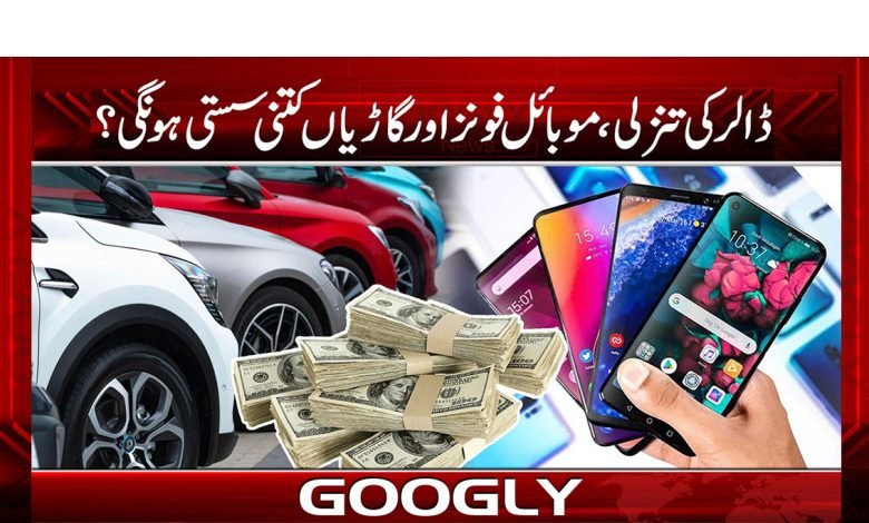 ڈالر کی تنزلی سے موبائل فونز، گاڑیاں کتنے سستے ہونگے؟ 1 dollar 1