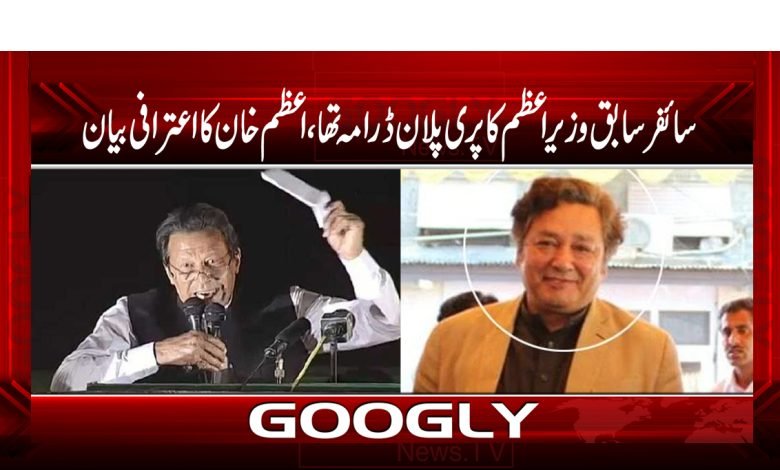 Azam Khan Confession News in Urdu