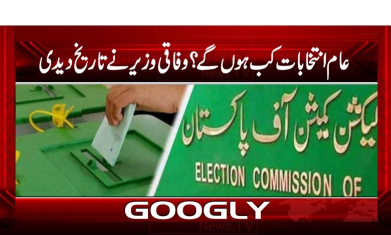 عام انتخابات کب ہوں گے؟ وفاقی وزیر نے تاریخ دیدی 1 General Elections News Urdu