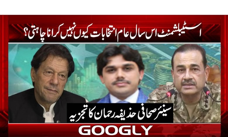 اسٹیبلشمنٹ اس سال عام انتخابات کیوں نہیں کرانا چاہتی؟ 1 General Election Latest News Urdu