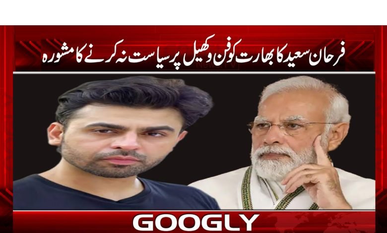 ’’فرحان سعید کا بھارت کو فن و کھیل پر سیاست نہ کرنے کا مشورہ‘‘ 1 farhan