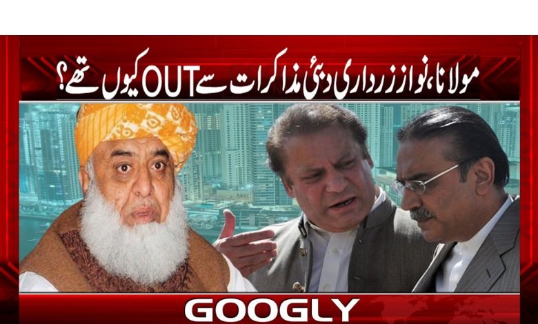 مولانا، نواز زرداری دبئی مذاکرات سے’ آؤٹ‘ کیوںتھے؟ 1 faz 1