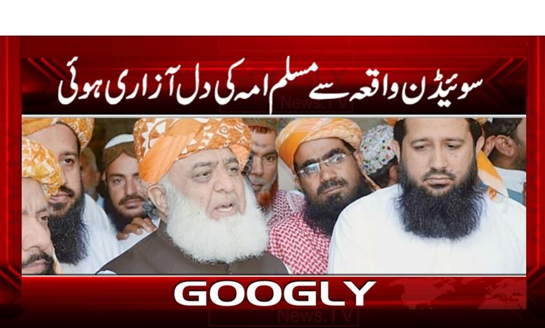 سوئیڈن واقعہ سےمسلم امہ کی دل آزاری ہوئی 1 faz