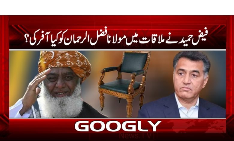 فیض حمید نے ملاقات میں مولانا فضل الرحمان کو کیا آفر کی؟ 1 Faiz Hameed Latest News in Urdu