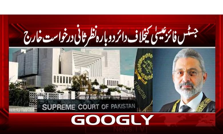جسٹس فائز عیسیٰ کیخلاف دائر دوبارہ نظرثانی درخواست خارج 1 Justice Faiz Isa Dismissed News