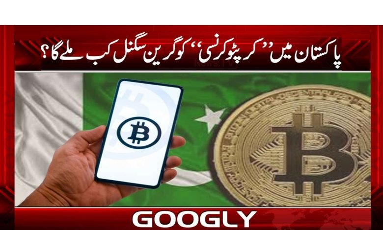 پاکستان میں ’’کرپٹو کرنسی‘‘ کو گرین سگنل کب ملے گا؟ 1 Crypto Currency News in Urdu