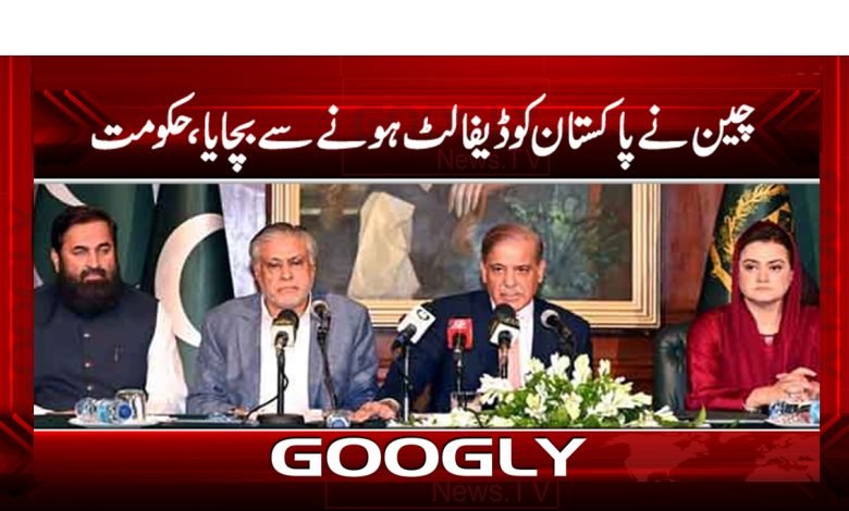 چین نے پاکستان کو ڈیفالٹ ہونے سے بچایا، حکومت 1 hakumat