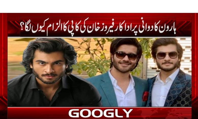 کیا اداکار ہارون کادوانی، اداکار فیروز خان کو کاپی کرتے ہیں؟ 1 haroon