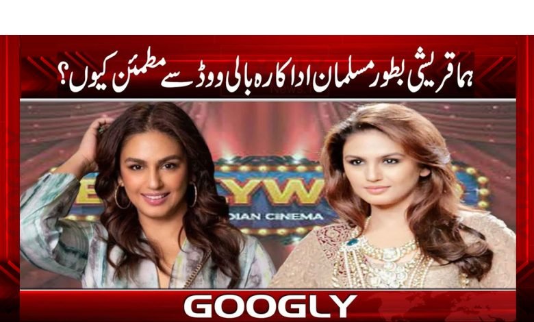 ہما قریشی بطور مسلمان اداکارہ بالی ووڈ سے مطمئن کیوں ہیں؟ 1 huma