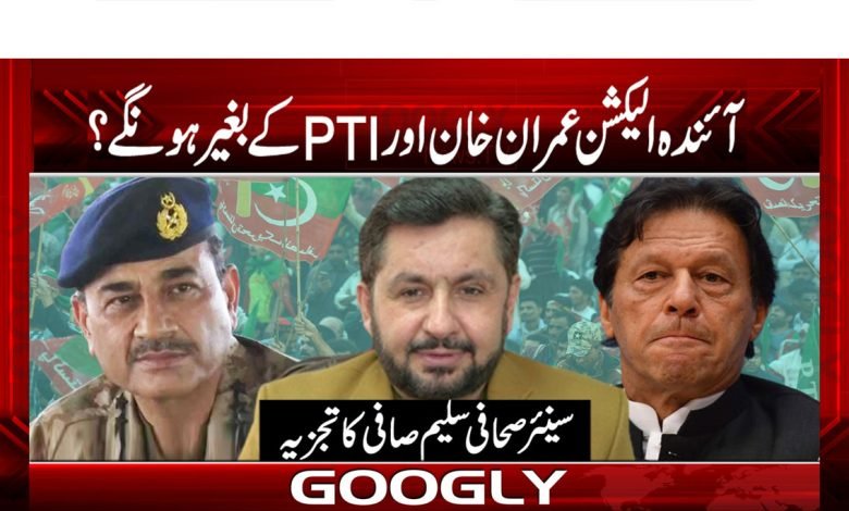 آئندہ الیکشن عمران خان اور PTIکے بغیر ہونگے؟ 1 iMRAN KHAN THUMB
