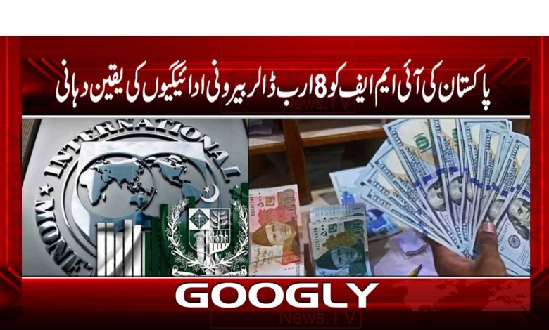 پاکستان کی آئی ایم ایف کو 8 ارب ڈالر بیرونی ادائیگیاں کی یقین دہانی 1 im 1