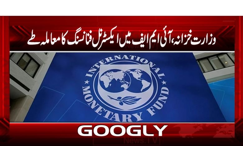 وزارت خزانہ ،آئی ایم ایف میں ایکسٹرنل فنانسنگ کامعاملہ طے 1 IMF Tasks Fixed News in Urdu