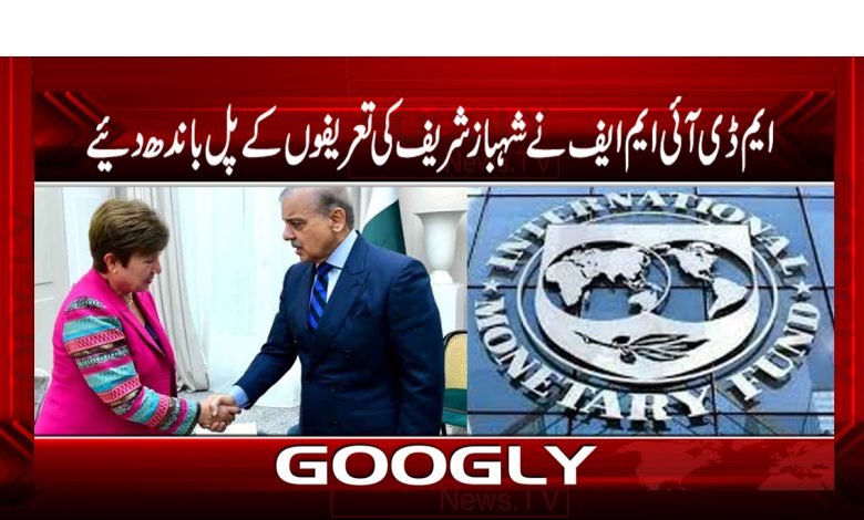 ایم ڈی آئی ایم ایف نے شہبازشریف کی تعریفوں کے پل باندھ دیئے 1 MDIMF News in Urdu