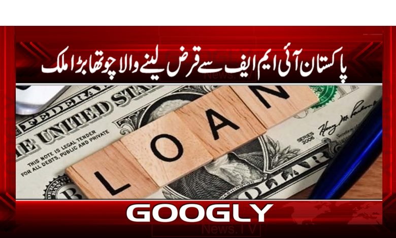 پاکستان آئی ایم ایف سے قرض لینے والا چوتھا بڑا ملک 1 imfff