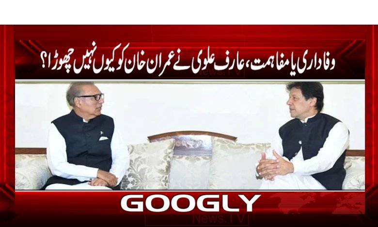 Arif Alvi Not Leave Imran Khan News