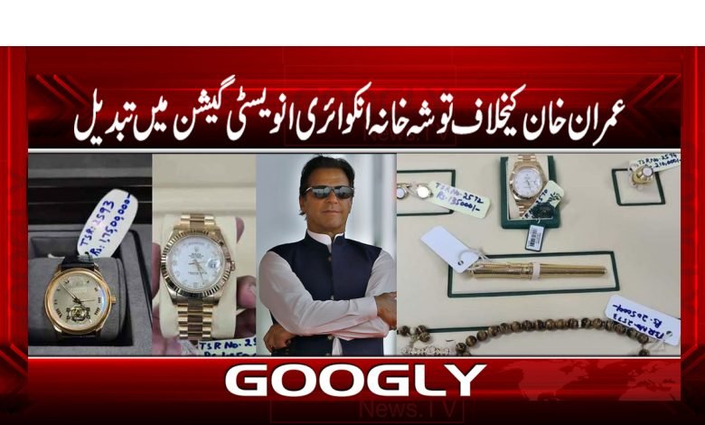 عمران خان کیخلاف توشہ خانہ انکوائری انویسٹی گیشن میں تبدیل 1 Tosha Khana Case News